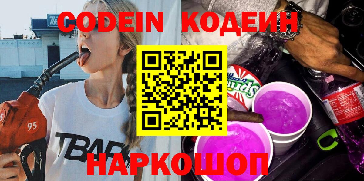 Codein напиток Lean (лин) Джанкой